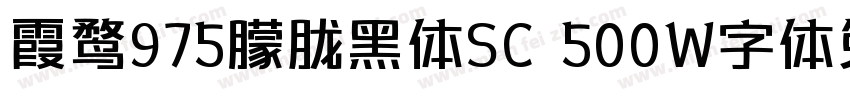 霞鹜975朦胧黑体SC 500W字体免费下载字体转换